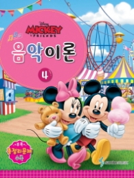 Disney(디즈니) 음악이론. 4   Mickey & Friends